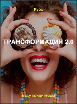 Трансформация 2.0