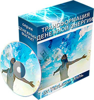 Трансформация денежной энергии