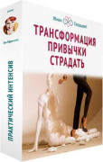 Трансформация привычки страдать