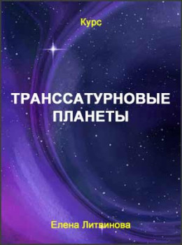 Транссатурновые планеты