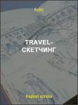 Travel-скетчинг
