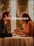 Трехсвиданка