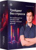 Трейдинг без стресса