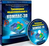 Трехмерное моделирование в КОМПАС-3D
