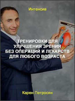 Тренировки для улучшения зрения без операций и лекарств для любого возраста