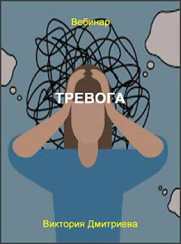 Тревога