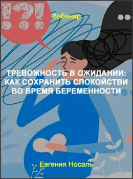 Тревожность в ожидании: как сохранить спокойствие во время беременности