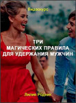 Три магических правила для удержания мужчин