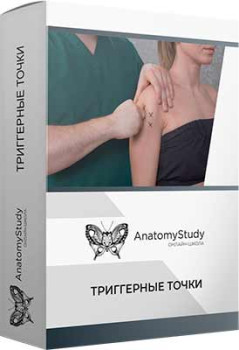 Триггерные точки. Методы устранения. Лопатка и верхняя конечность