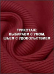 Трикотаж: выбираем с умом. Шьем с удовольствием