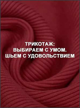Трикотаж: выбираем с умом. Шьем с удовольствием