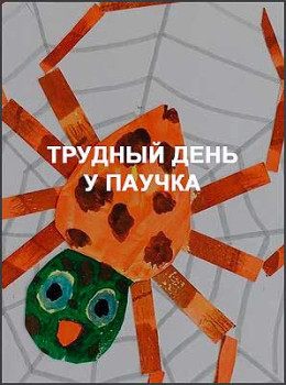 Трудный день у паучка