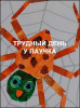 Трудный день у паучка