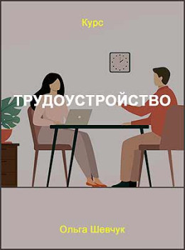 Трудоустройство