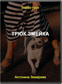 Трюк Змейка