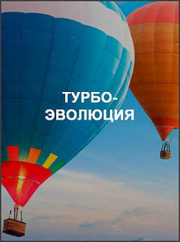 Турбо-Эволюция