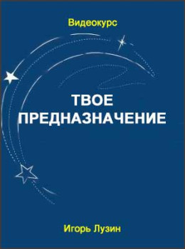 Твое предназначение