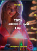 Твой волшебный год