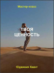 Твоя ценность