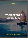 Твоя первая акварель