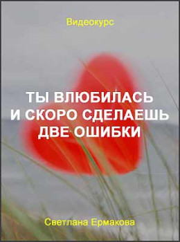 Ты влюбилась и скоро сделаешь две ошибки