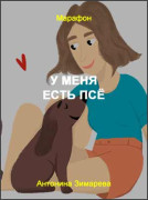 У меня есть псё