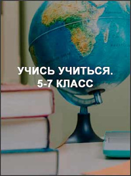 Учись учиться. 5-7 класс