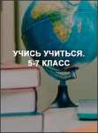 Учись учиться. 5-7 класс
