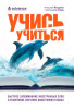 Учись учиться: быстрое запоминание иностранных слов и ускоренное изучение иностранного языка