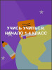 Учись учиться. Начало 1-4 класс