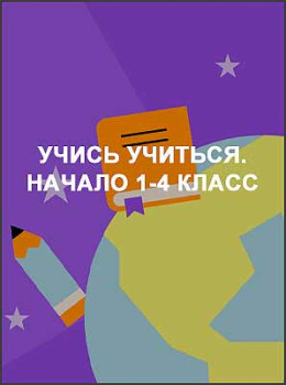 Учись учиться. Начало 1-4 класс