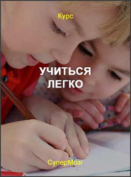 Учиться легко