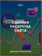 Ударная раскрутка сайта