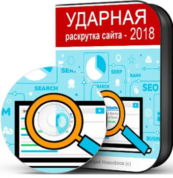 Ударная раскрутка сайта