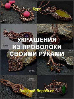 Украшения из проволоки своими руками