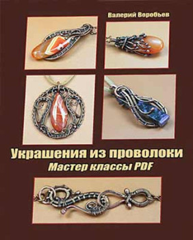 Украшения из проволоки в технике Wire Wrapping