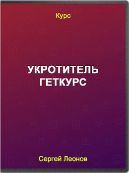 Укротитель Геткурс