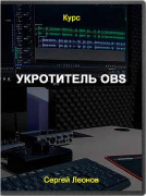 Укротитель OBS
