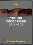 Улучши свое зрение за 3 часа