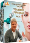 Управление гормонами. Часть 1