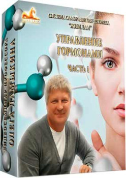 Управление гормонами. Часть 1