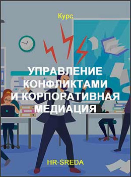 Управление конфликтами и корпоративная медиация