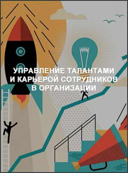 Управление талантами и карьерой сотрудников в организации
