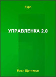 Управленка 2.0