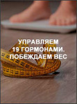 Управляем 19 гормонами. Побеждаем вес