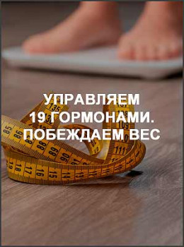 Управляем 19 гормонами. Побеждаем вес