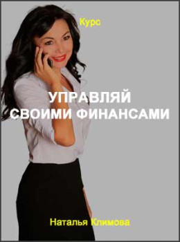 Управляй своими финансами