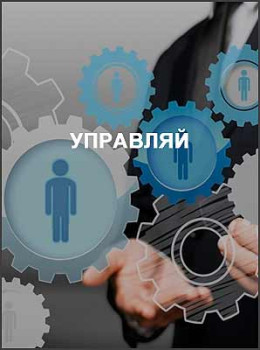 Управляй
