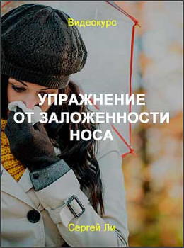 Упражнение от заложенности носа
