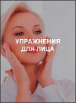 Упражнения для лица